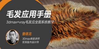 3dmax毛發應用手冊全面系統教學【案例講解】