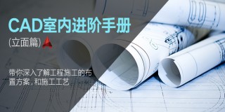 CAD进阶手册- 带你深入了解工程施工注意事项(立面篇)