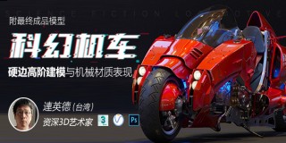 《科幻机车》硬边高阶建模与机械材质表现技法【附最终成品3D模型】