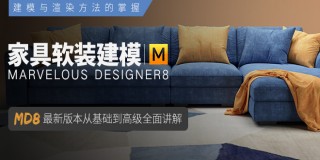 MD8 《家具布料應用》從基礎入門到案例實操一手掌握【疑難解答】