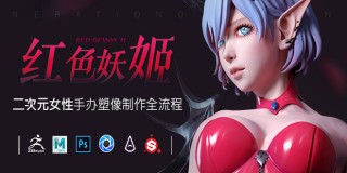 《紅色妖姬》—二次元女性手辦塑像制作全流程教學【進階技術】