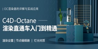 Octane 渲染直通車從入門到精通【中文講解】