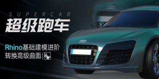 犀牛寫實級工業建模《超級跑車》從建模到高級曲面完全掌握【模型下載 | 實時答疑】