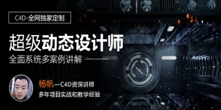 C4D 《動態設計師》全能系統教學【全網獨家】