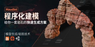 Houdini+SD程序化建模演繹《巖石資產》系統教學【建模新思路】