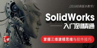 SolidWorks完全自学宝典【经典版本|答疑辅导】
