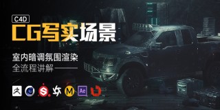 C4D+Octane 暗調室內環境渲染【全網獨家】【高級案例】
