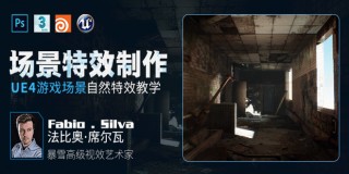 暴雪3A级《UE4自然特效》系统应用项目教学【中字|正版】