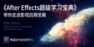 帶你走進《After Effects超級學習寶典》影視后期圣殿【實時答疑】