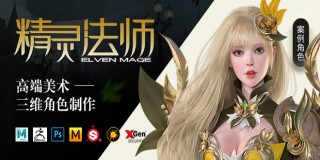 高端三维女性角色《精灵法师》制作全流程教学