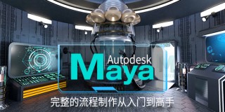Maya入门到高手【全案例教学】