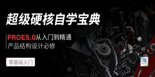 Pro/E 5.0超级硬核自学宝典——从入门到精通秘籍【习题】