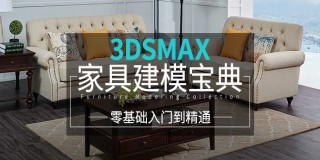 零基础入门到精通《3ds Max家具建模宝典》45小时系统教学【实时答疑】