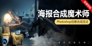 掌握神技《PS合成魔術師》從入門進階到合成大神