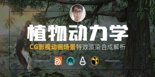 CG影視場景《植物動力學》特效渲染合成【案例講解】
