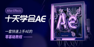 10天学会After Effects 2019