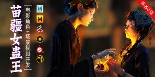 《苗疆女蠱王》—獨立電影角色+場景視覺開發全流程【實名認證】