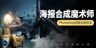 掌握神技《PS合成魔术师》从入门进阶到合成大神