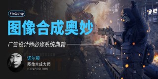数字图像处理《图像合成奥妙》广告设计师必修系统典籍【合成基础】