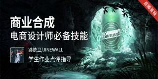 电商设计师必备技能《商业合成》高阶玩法