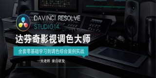 《DaVinci Resolve达芬奇 学习宝典》从基础到实战