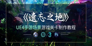 UE4手游场景《遗忘之地》游戏关卡制作教程【案例实战】
