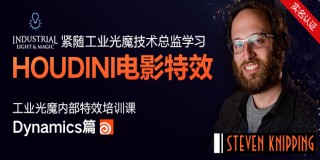 【VFX】紧随工业光魔总监学习HOUDINI特效技术—Dynamics篇【实名认证】