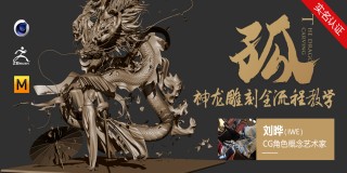 ZBrush 雕刻大师教你雕刻术《孤》神龙雕刻全流程教学【实名认证】