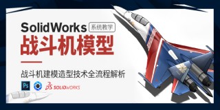 大师级《战斗机》从建模到运动仿真再到渲染后期全流程教学【案例实战】
