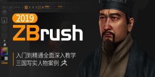 ZBrush2019中文版从入门到精通深入教学【教程答疑】