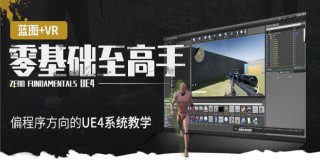 虛幻引擎4(UE4)藍圖VR零基礎至高手系統教學(偏程序方向)【售后解惑】