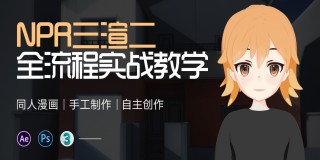 游戏动漫 NPR三渲二全流程实战教学【案例实战】