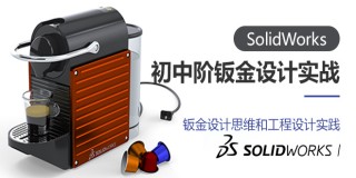达索SolidWorks公司认证企业培训讲师带你走进钣金设计世界【初中级钣金】