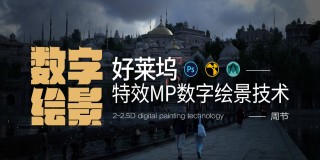 MP數字繪景技術—好萊塢特效數字繪景工作實戰技能