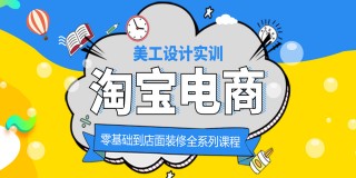 淘宝电商美工设计零基础到店面装修全系列教程