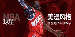 美漫风格《NBA球星》插画海报实战教学【人体结构】