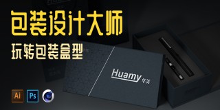 《包装设计大师》十二套经典包装从平面结构到立体展示实战教程