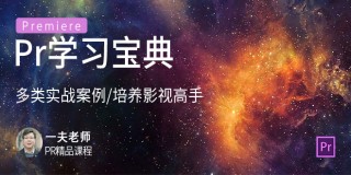 《Premiere 学习宝典》PR讲透,案例做够