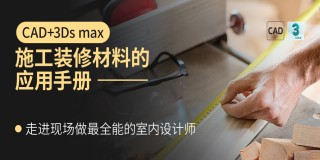 CAD+3dmax走進現場《施工裝修材料的應用手冊》做最全能的室內設計師