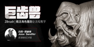 概念角色雕刻《巨齿兽》-Zbrush工作全流程【实名认证】