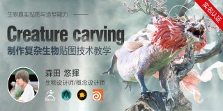 《亞洲龍》—制作復雜生物造型與貼圖技術教學【實名認證】