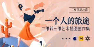 三维插画故事《一个人的旅途》美术艺术插图创作集【Behance标签推荐】