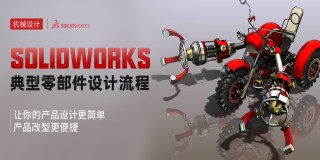 达索SolidWorks公司认证企业培训讲师带你走进参数化设计世界【教程答疑】