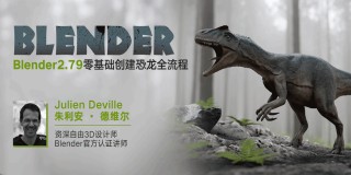 Blender2.79零基础创建恐龙全流程教学—第四部【案例教学】