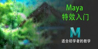 Maya特效基础入门教程