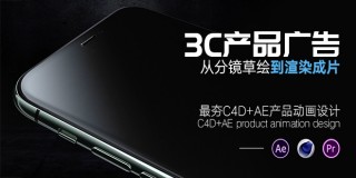 C4D+AE产品动画设计《3C产品广告大片》从分镜草绘到渲染成片系统教学【单挑影视达人】