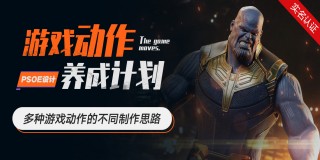 游戏动作养成计划-不同游戏动作制作思路【系统课程】