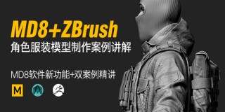 MD8 + ZBrush高模角色制作流程教学【案例实战】