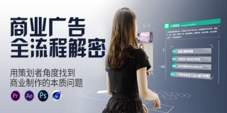商业影视广告案例-全流程教学