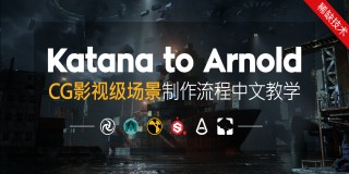 Katana to arnold中文教学—CG影视级场景制作流程